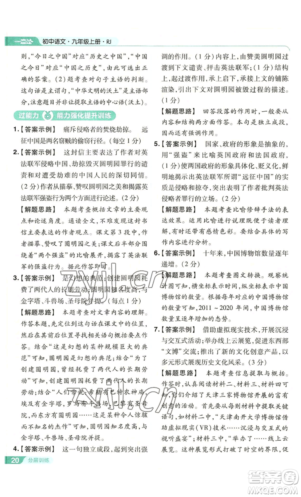 南京師范大學(xué)出版社2022秋季一遍過(guò)九年級(jí)上冊(cè)語(yǔ)文人教版參考答案