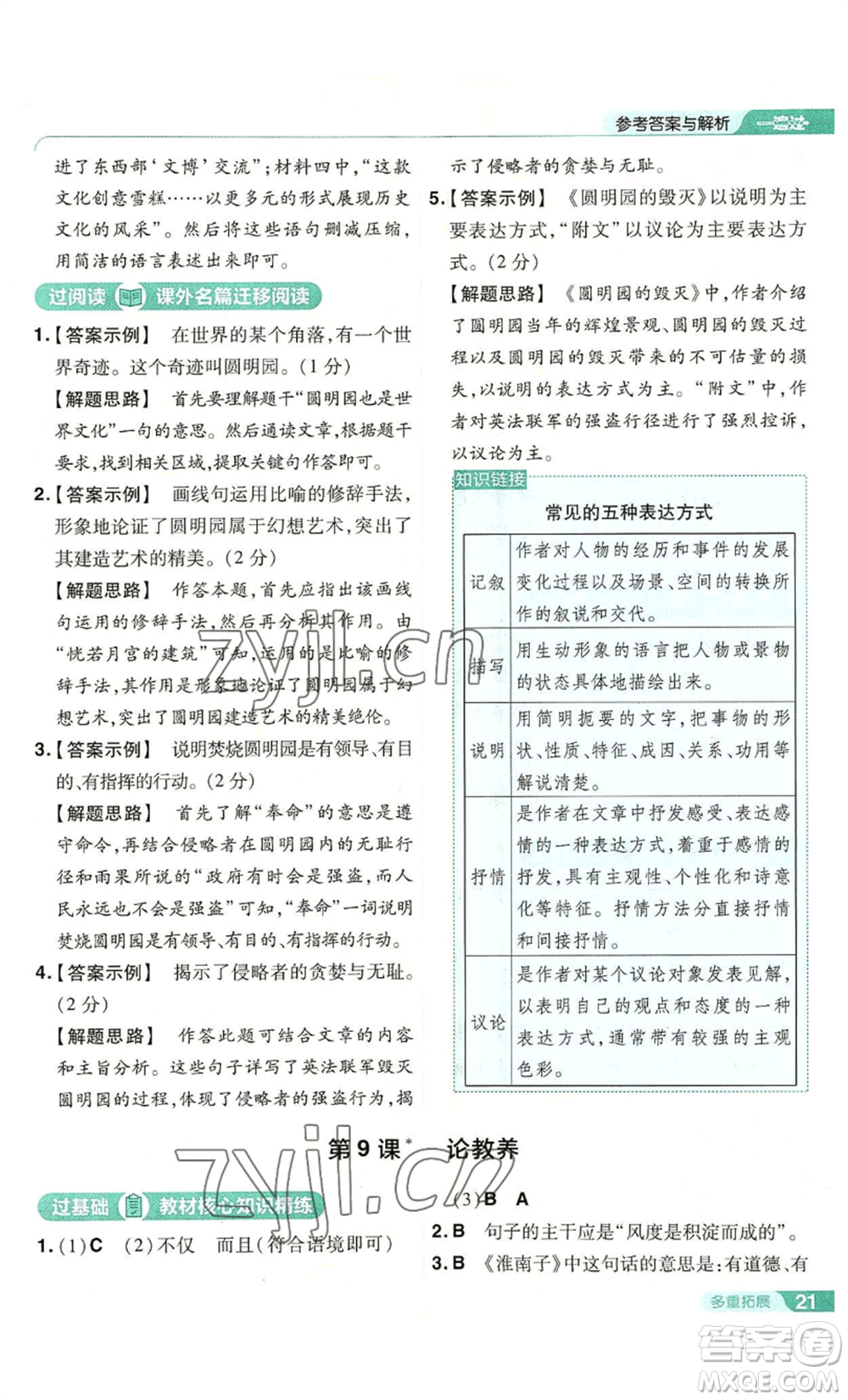 南京師范大學(xué)出版社2022秋季一遍過(guò)九年級(jí)上冊(cè)語(yǔ)文人教版參考答案