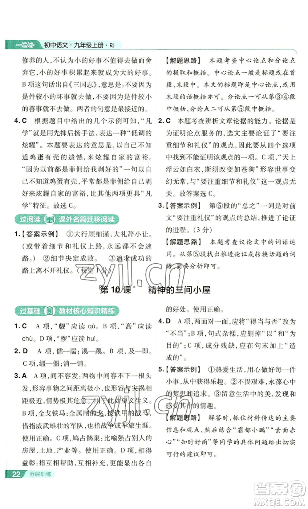 南京師范大學(xué)出版社2022秋季一遍過(guò)九年級(jí)上冊(cè)語(yǔ)文人教版參考答案