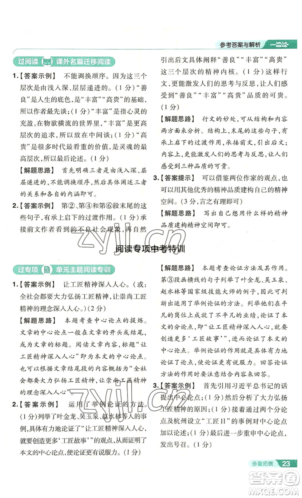 南京師范大學(xué)出版社2022秋季一遍過(guò)九年級(jí)上冊(cè)語(yǔ)文人教版參考答案