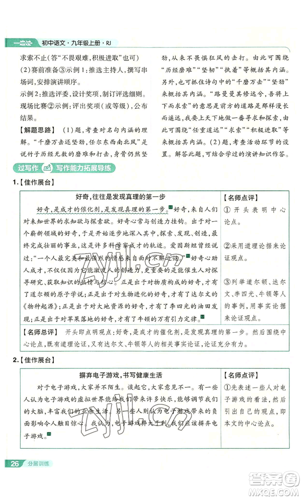 南京師范大學(xué)出版社2022秋季一遍過(guò)九年級(jí)上冊(cè)語(yǔ)文人教版參考答案