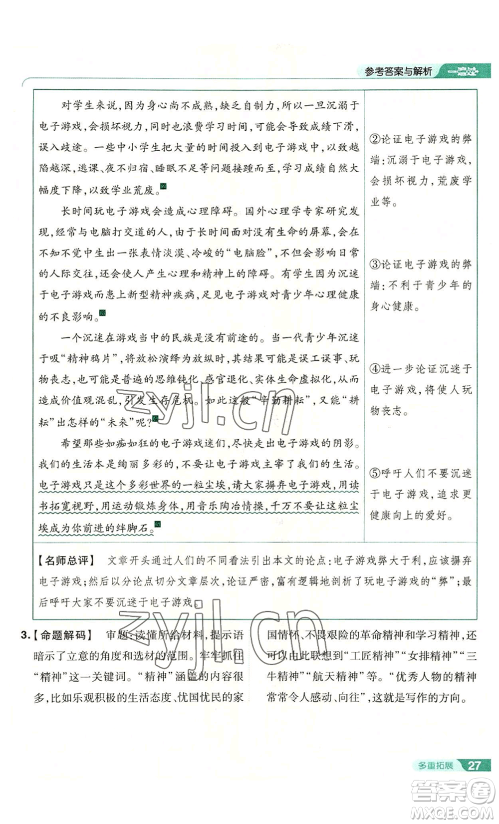 南京師范大學(xué)出版社2022秋季一遍過(guò)九年級(jí)上冊(cè)語(yǔ)文人教版參考答案