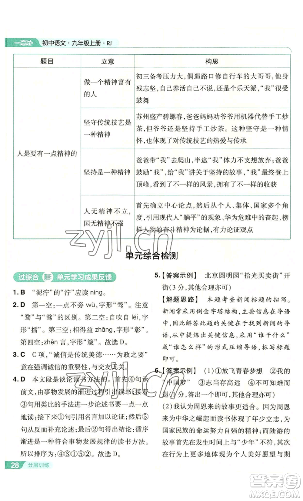 南京師范大學(xué)出版社2022秋季一遍過(guò)九年級(jí)上冊(cè)語(yǔ)文人教版參考答案