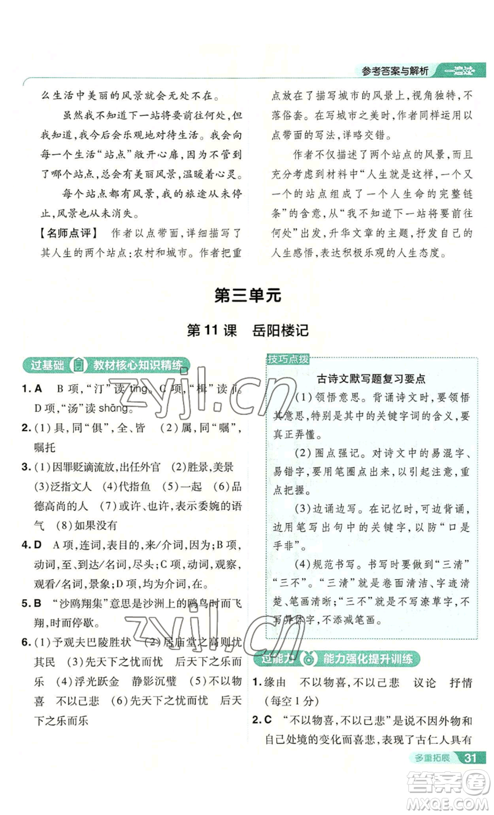 南京師范大學(xué)出版社2022秋季一遍過(guò)九年級(jí)上冊(cè)語(yǔ)文人教版參考答案