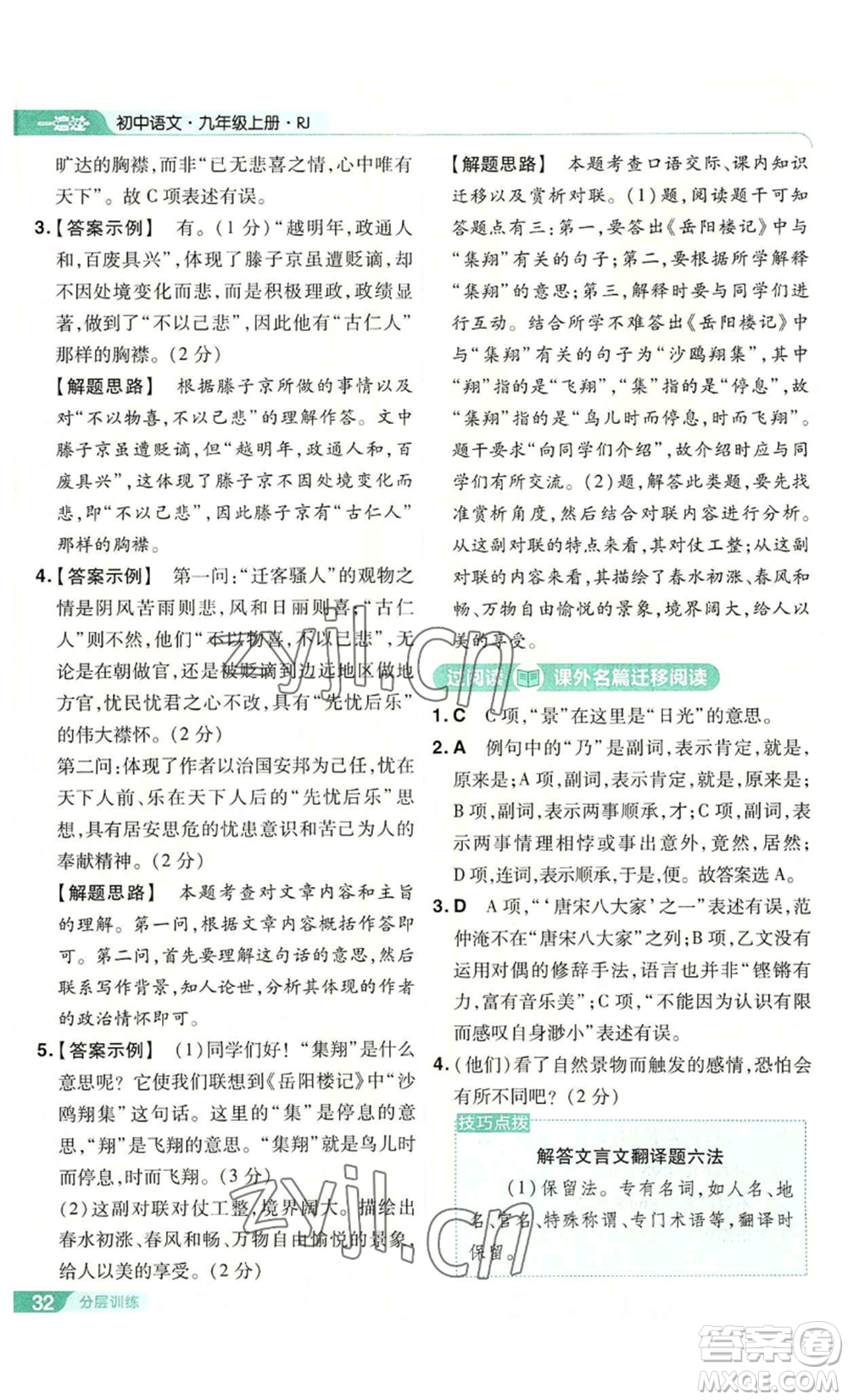 南京師范大學(xué)出版社2022秋季一遍過(guò)九年級(jí)上冊(cè)語(yǔ)文人教版參考答案