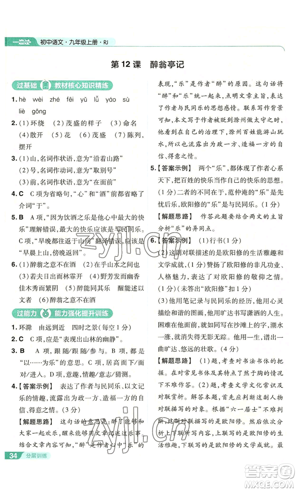 南京師范大學(xué)出版社2022秋季一遍過(guò)九年級(jí)上冊(cè)語(yǔ)文人教版參考答案