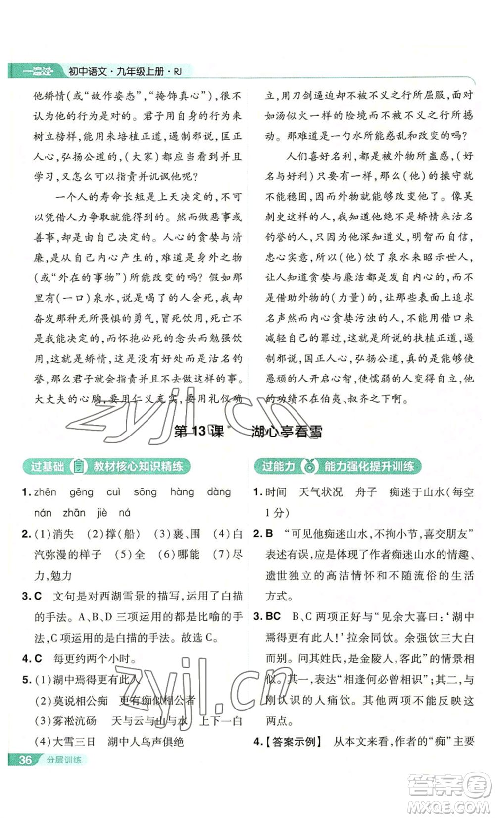 南京師范大學(xué)出版社2022秋季一遍過(guò)九年級(jí)上冊(cè)語(yǔ)文人教版參考答案