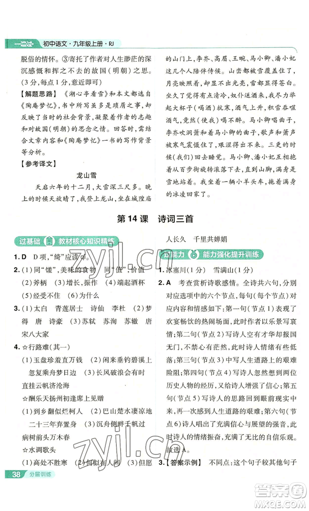 南京師范大學(xué)出版社2022秋季一遍過(guò)九年級(jí)上冊(cè)語(yǔ)文人教版參考答案