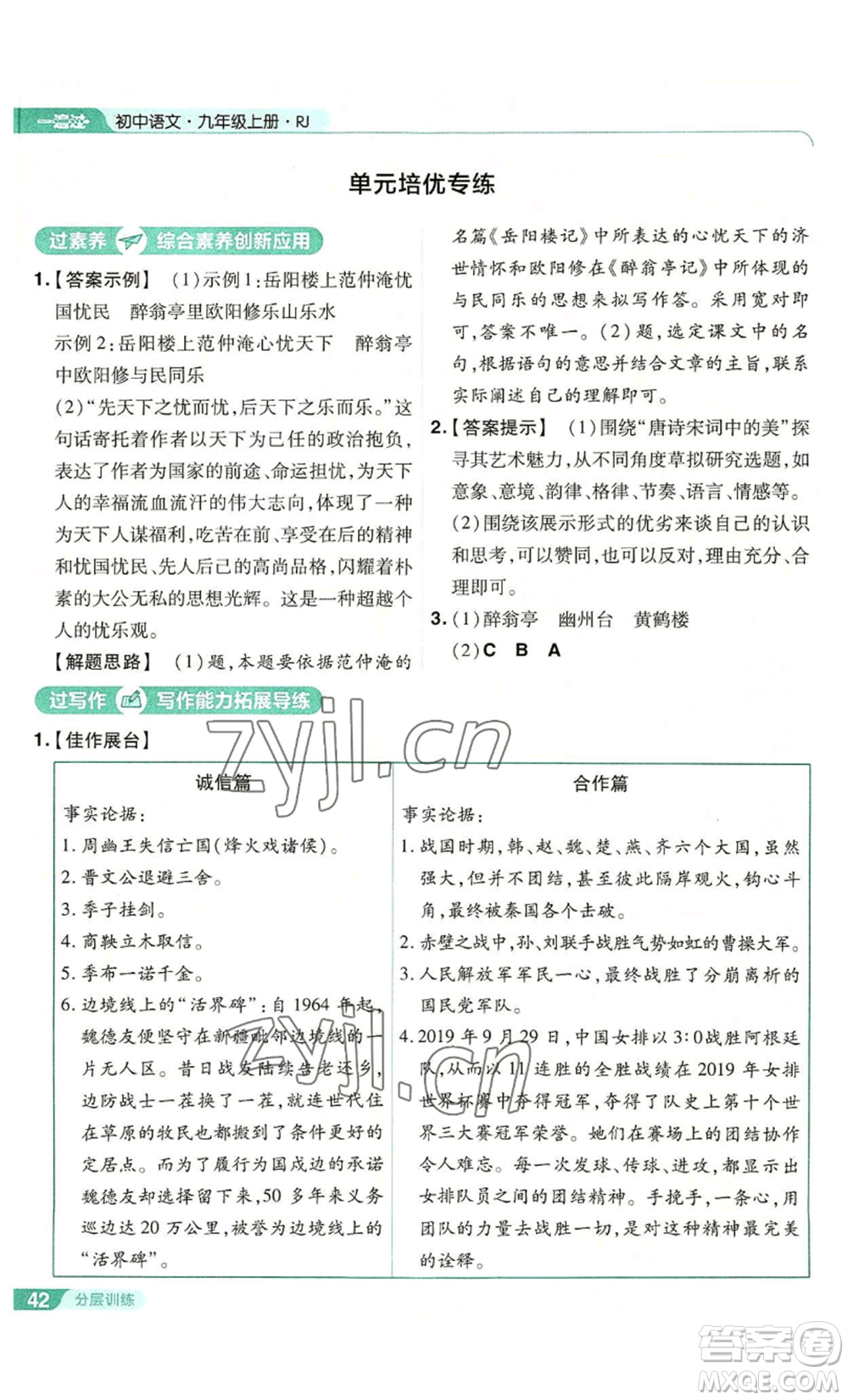 南京師范大學(xué)出版社2022秋季一遍過(guò)九年級(jí)上冊(cè)語(yǔ)文人教版參考答案