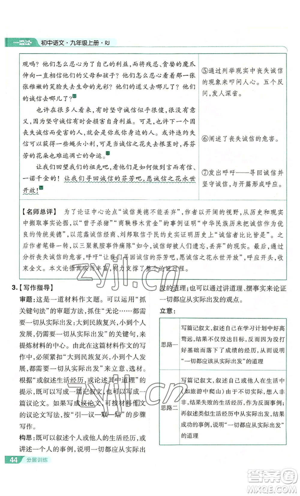 南京師范大學(xué)出版社2022秋季一遍過(guò)九年級(jí)上冊(cè)語(yǔ)文人教版參考答案