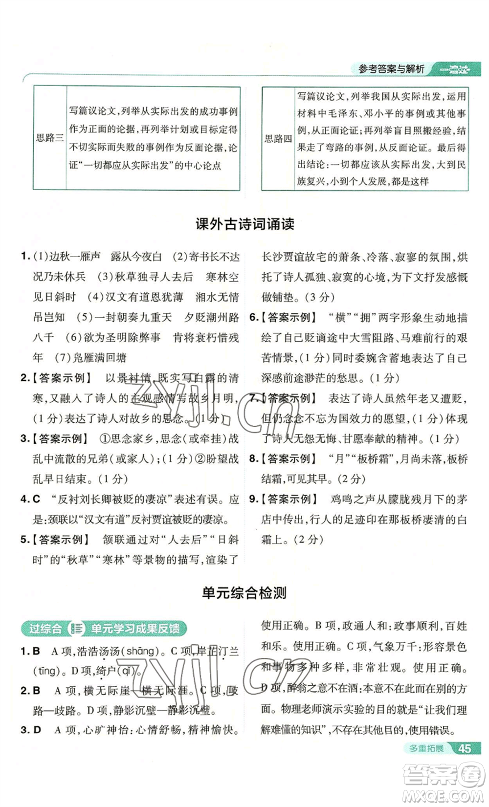 南京師范大學(xué)出版社2022秋季一遍過(guò)九年級(jí)上冊(cè)語(yǔ)文人教版參考答案