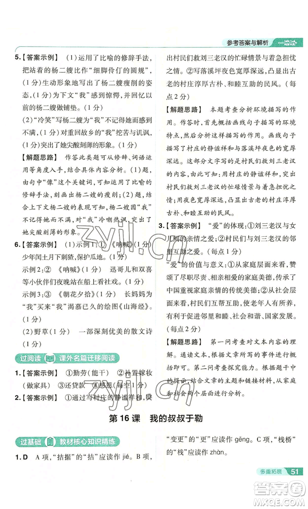 南京師范大學(xué)出版社2022秋季一遍過(guò)九年級(jí)上冊(cè)語(yǔ)文人教版參考答案