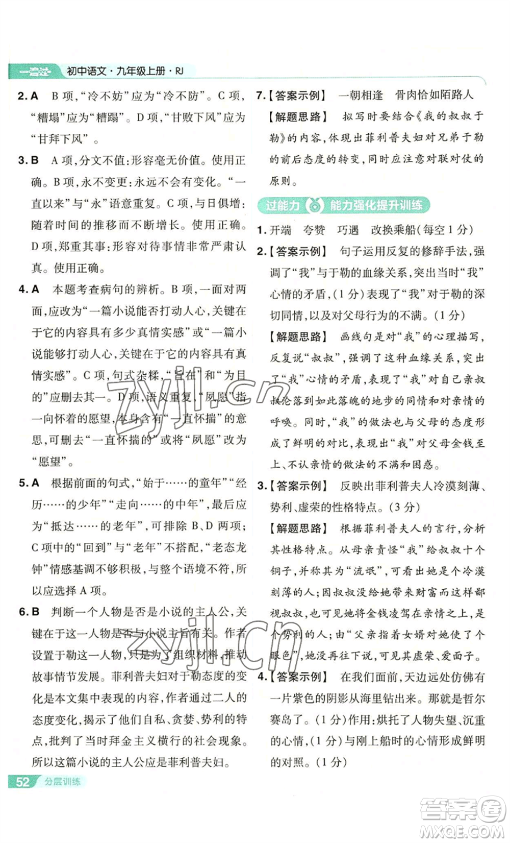 南京師范大學(xué)出版社2022秋季一遍過(guò)九年級(jí)上冊(cè)語(yǔ)文人教版參考答案