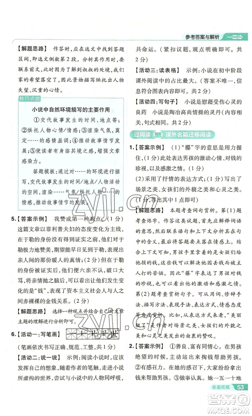 南京師范大學(xué)出版社2022秋季一遍過(guò)九年級(jí)上冊(cè)語(yǔ)文人教版參考答案