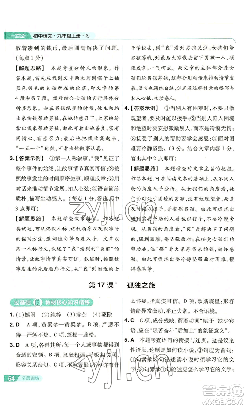 南京師范大學(xué)出版社2022秋季一遍過(guò)九年級(jí)上冊(cè)語(yǔ)文人教版參考答案