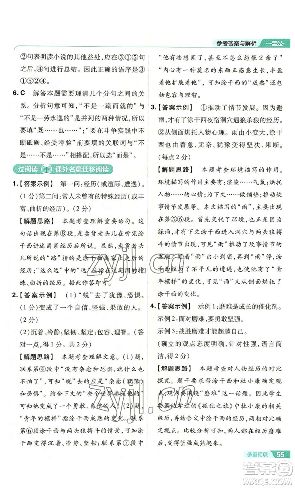 南京師范大學(xué)出版社2022秋季一遍過(guò)九年級(jí)上冊(cè)語(yǔ)文人教版參考答案