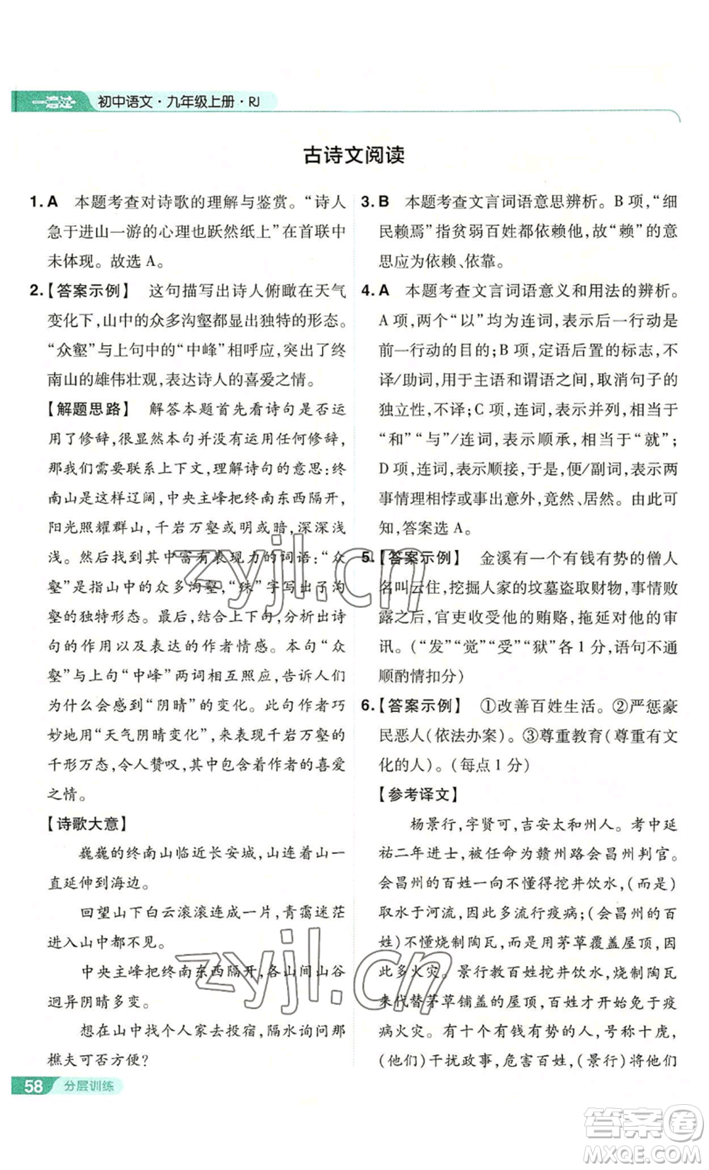 南京師范大學(xué)出版社2022秋季一遍過(guò)九年級(jí)上冊(cè)語(yǔ)文人教版參考答案