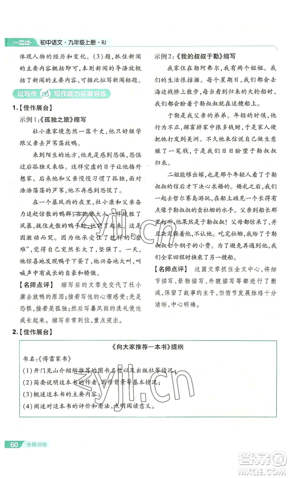 南京師范大學(xué)出版社2022秋季一遍過(guò)九年級(jí)上冊(cè)語(yǔ)文人教版參考答案