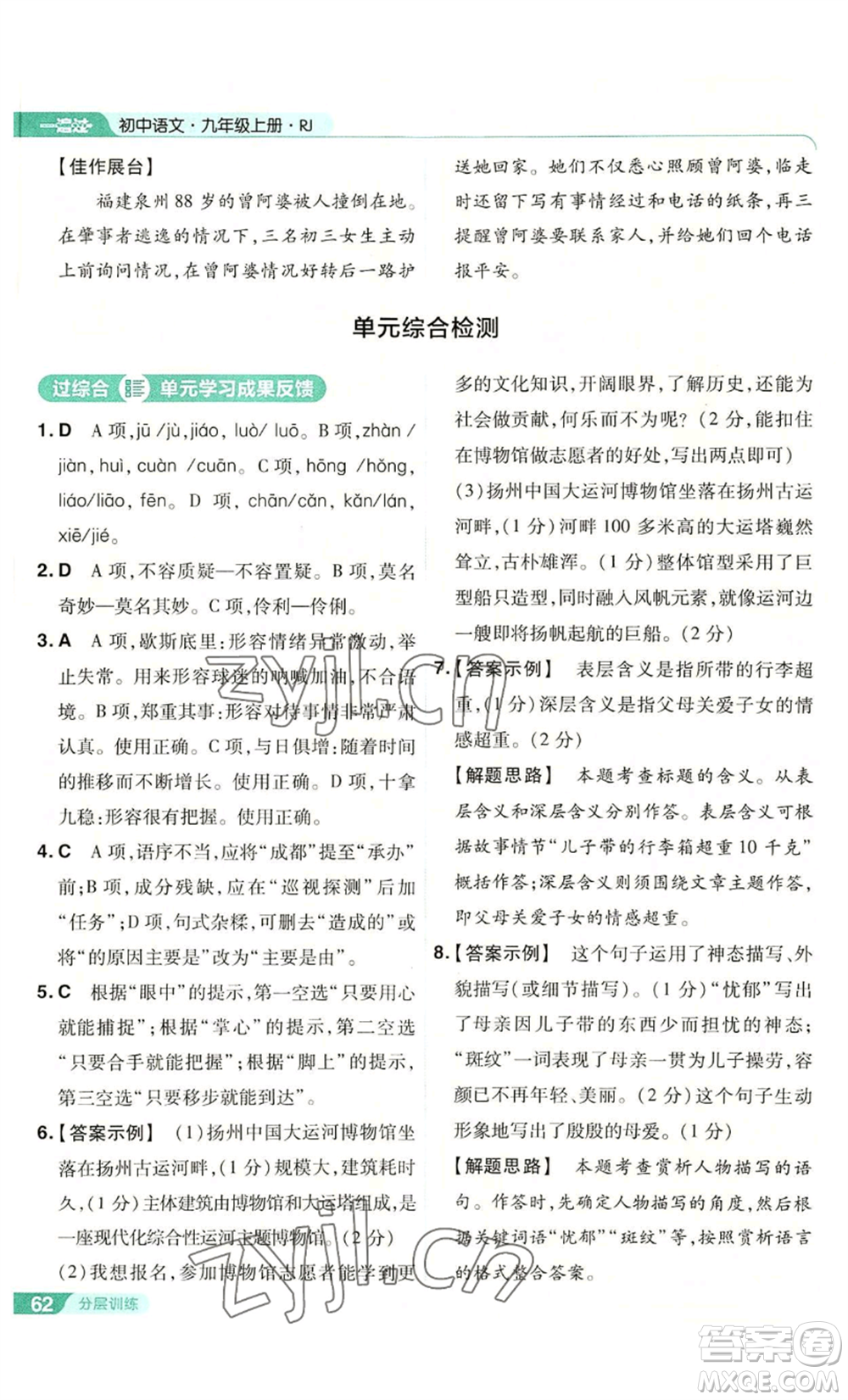 南京師范大學(xué)出版社2022秋季一遍過(guò)九年級(jí)上冊(cè)語(yǔ)文人教版參考答案