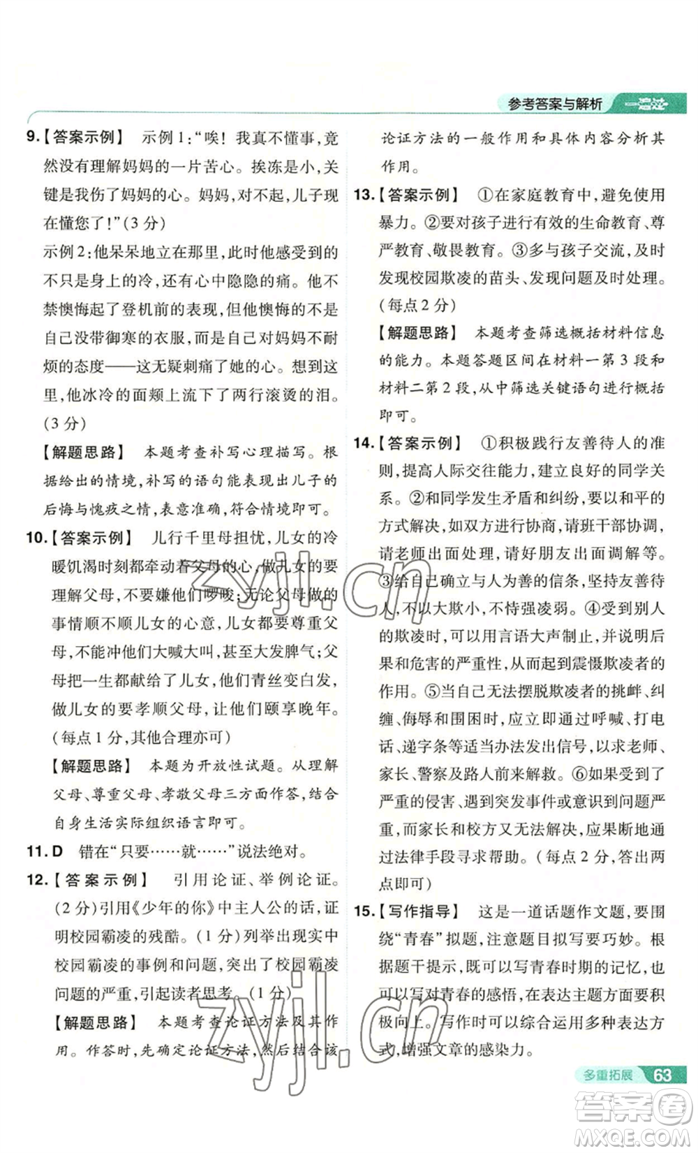 南京師范大學(xué)出版社2022秋季一遍過(guò)九年級(jí)上冊(cè)語(yǔ)文人教版參考答案