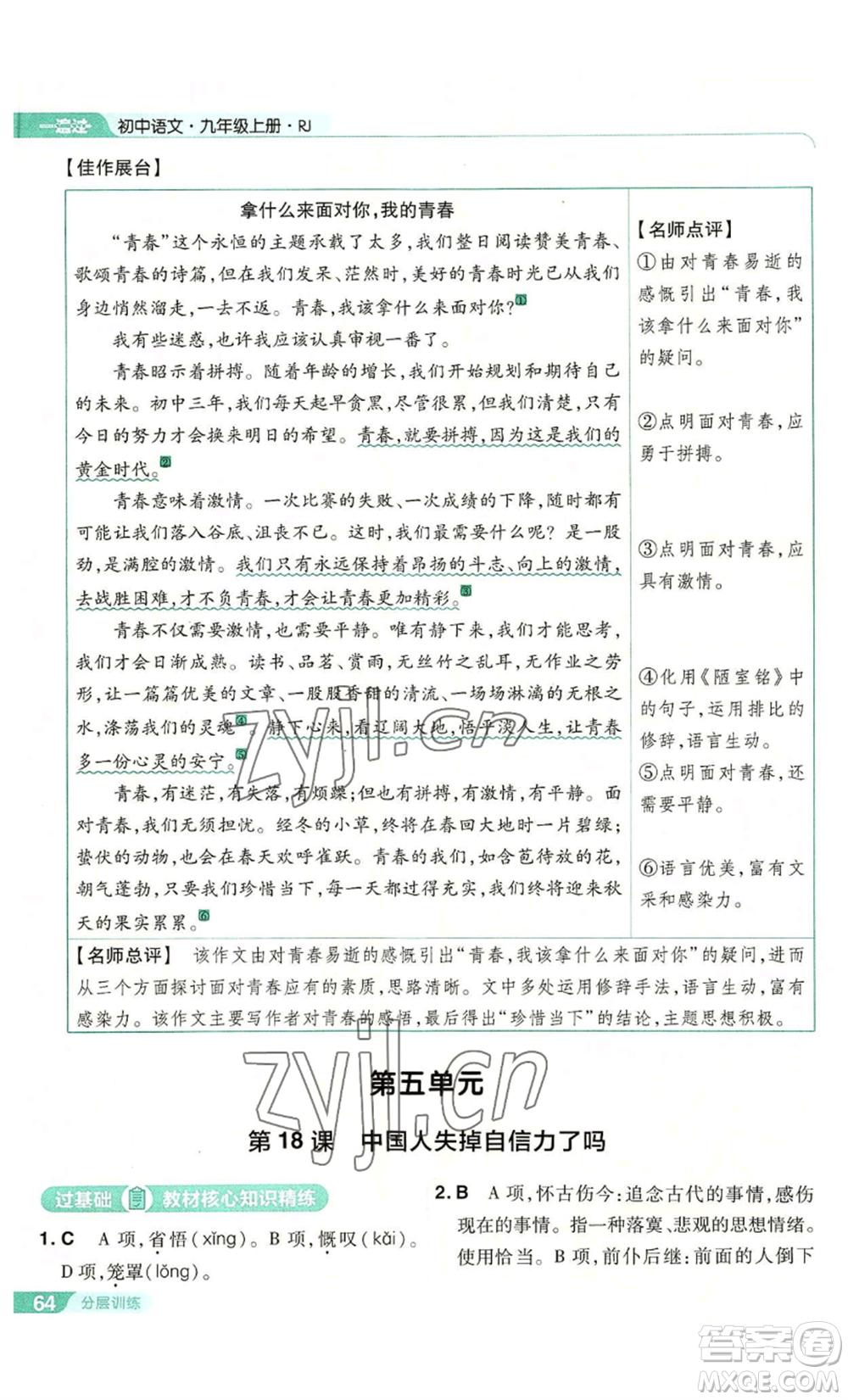 南京師范大學(xué)出版社2022秋季一遍過(guò)九年級(jí)上冊(cè)語(yǔ)文人教版參考答案