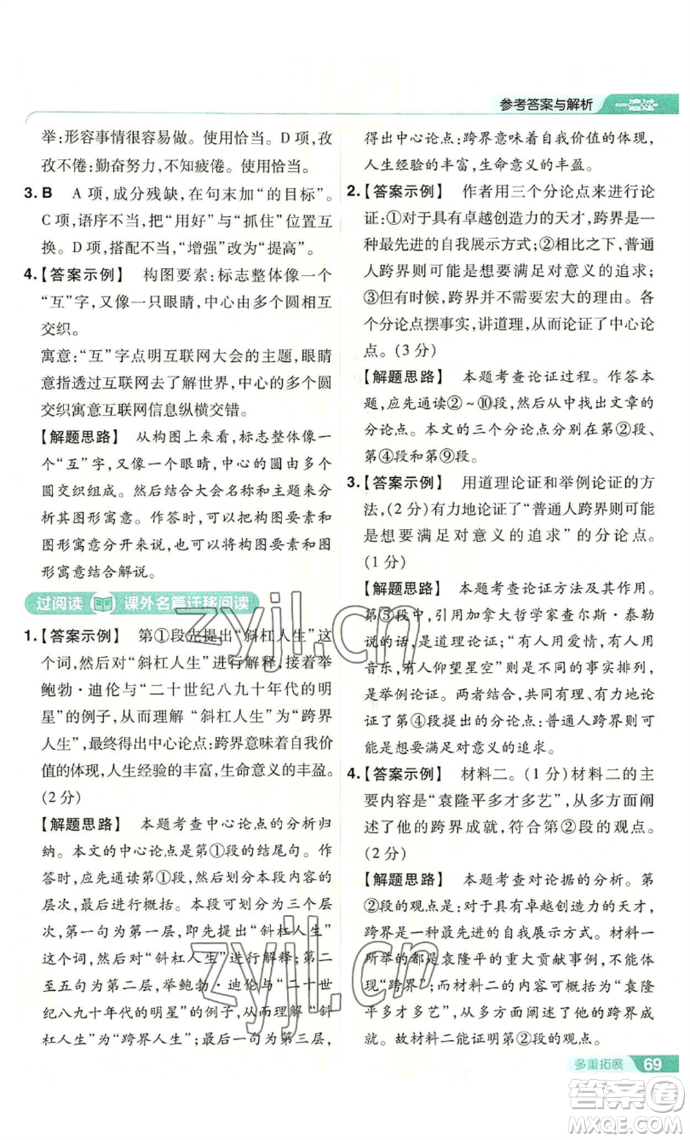 南京師范大學(xué)出版社2022秋季一遍過(guò)九年級(jí)上冊(cè)語(yǔ)文人教版參考答案