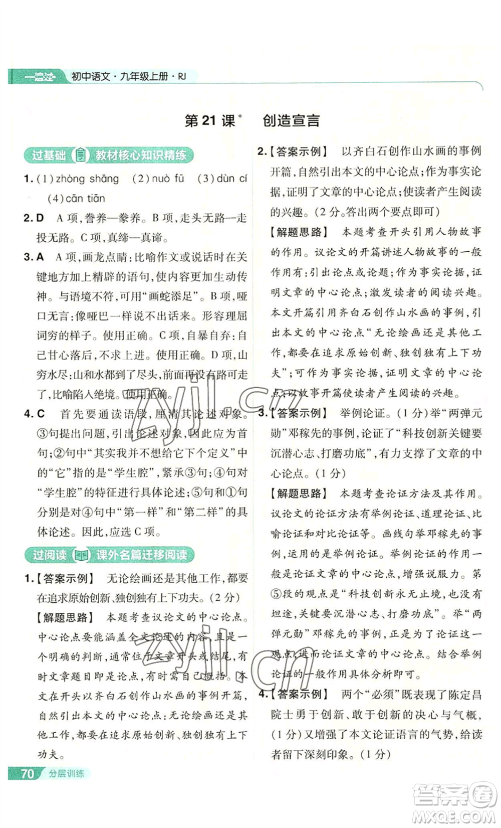 南京師范大學(xué)出版社2022秋季一遍過(guò)九年級(jí)上冊(cè)語(yǔ)文人教版參考答案