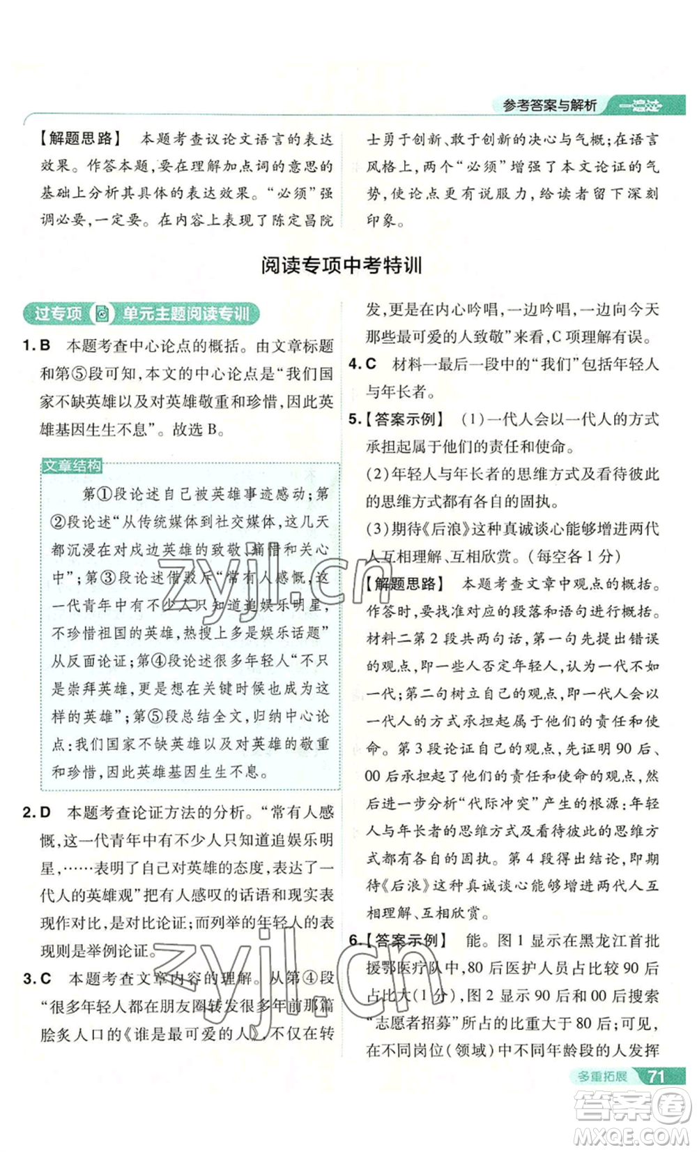 南京師范大學(xué)出版社2022秋季一遍過(guò)九年級(jí)上冊(cè)語(yǔ)文人教版參考答案