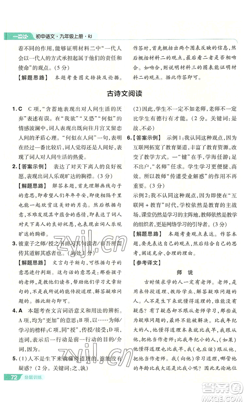 南京師范大學(xué)出版社2022秋季一遍過(guò)九年級(jí)上冊(cè)語(yǔ)文人教版參考答案