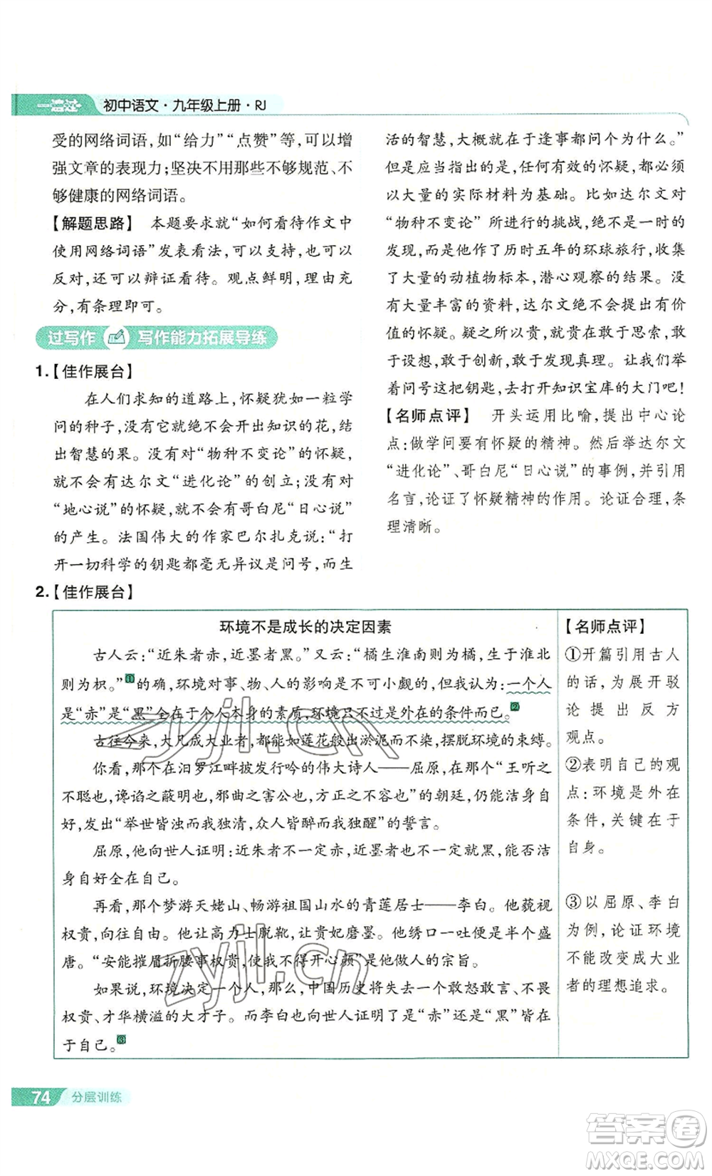 南京師范大學(xué)出版社2022秋季一遍過(guò)九年級(jí)上冊(cè)語(yǔ)文人教版參考答案