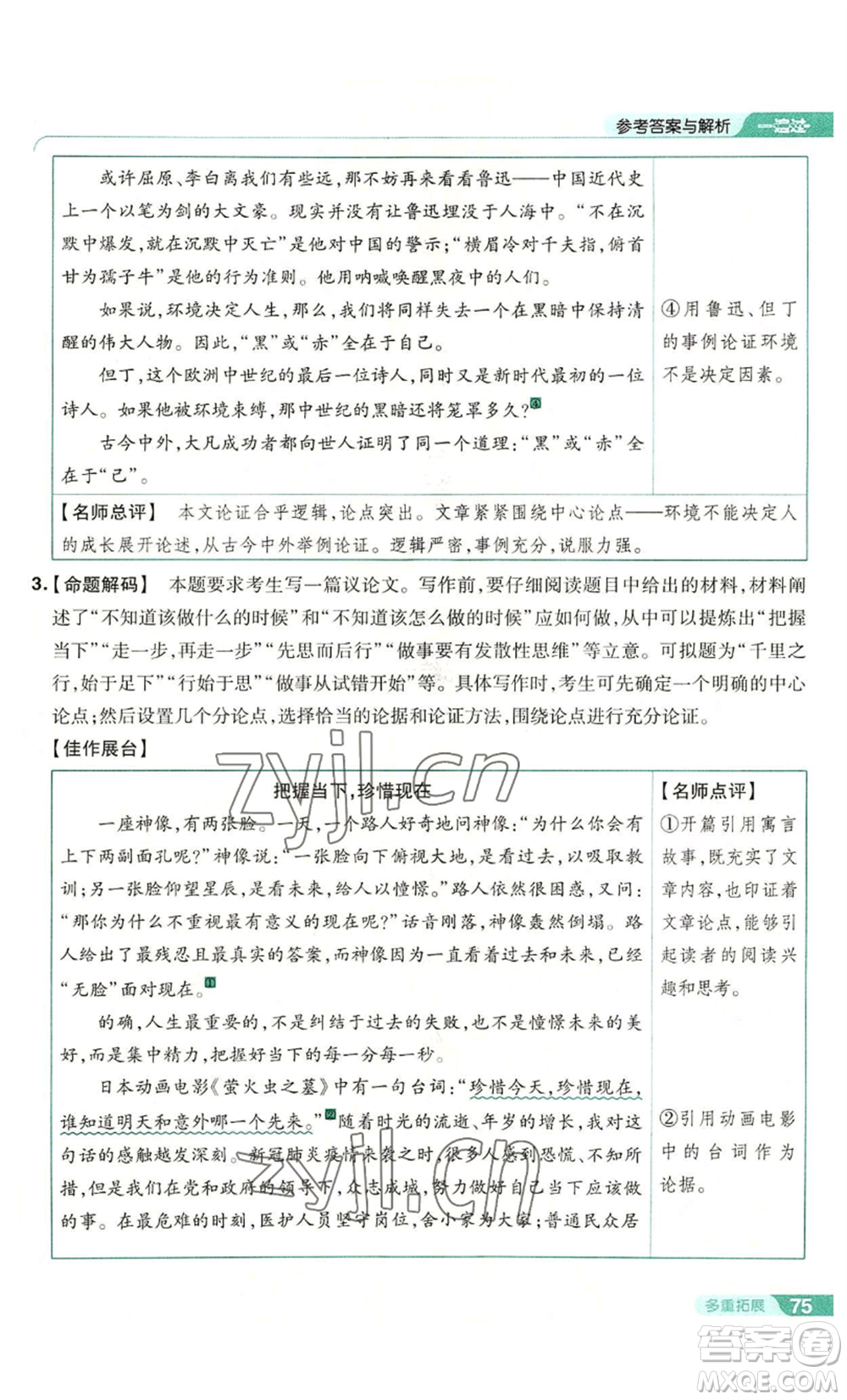 南京師范大學(xué)出版社2022秋季一遍過(guò)九年級(jí)上冊(cè)語(yǔ)文人教版參考答案