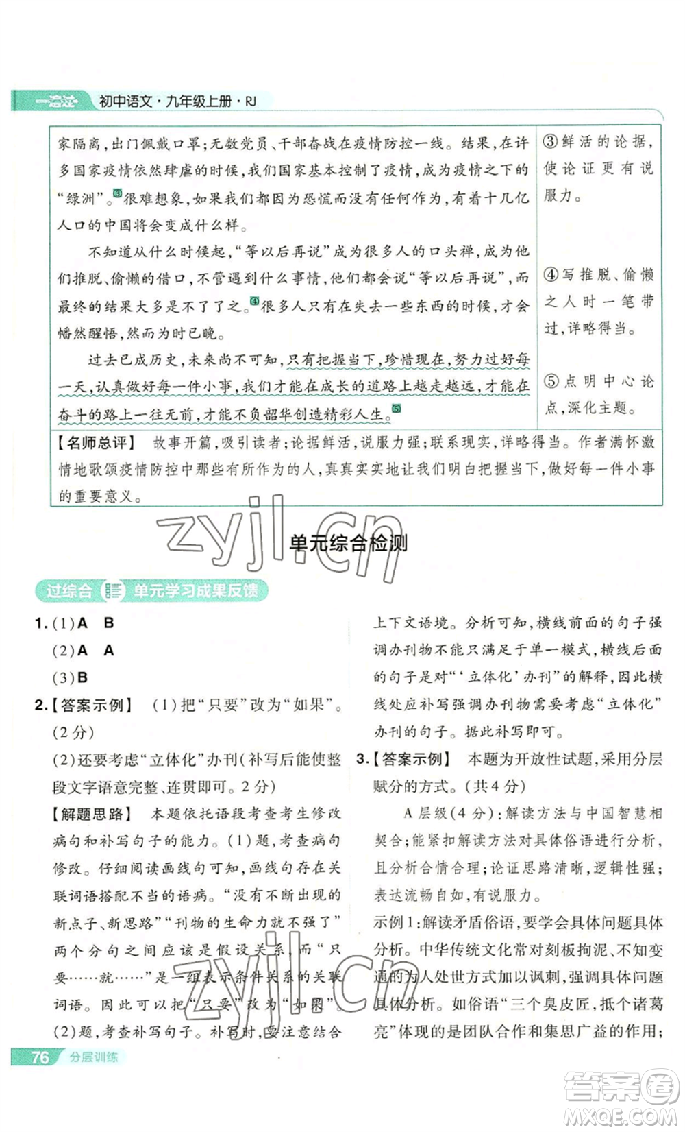 南京師范大學(xué)出版社2022秋季一遍過(guò)九年級(jí)上冊(cè)語(yǔ)文人教版參考答案