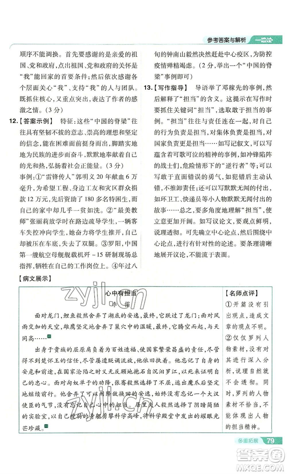 南京師范大學(xué)出版社2022秋季一遍過(guò)九年級(jí)上冊(cè)語(yǔ)文人教版參考答案