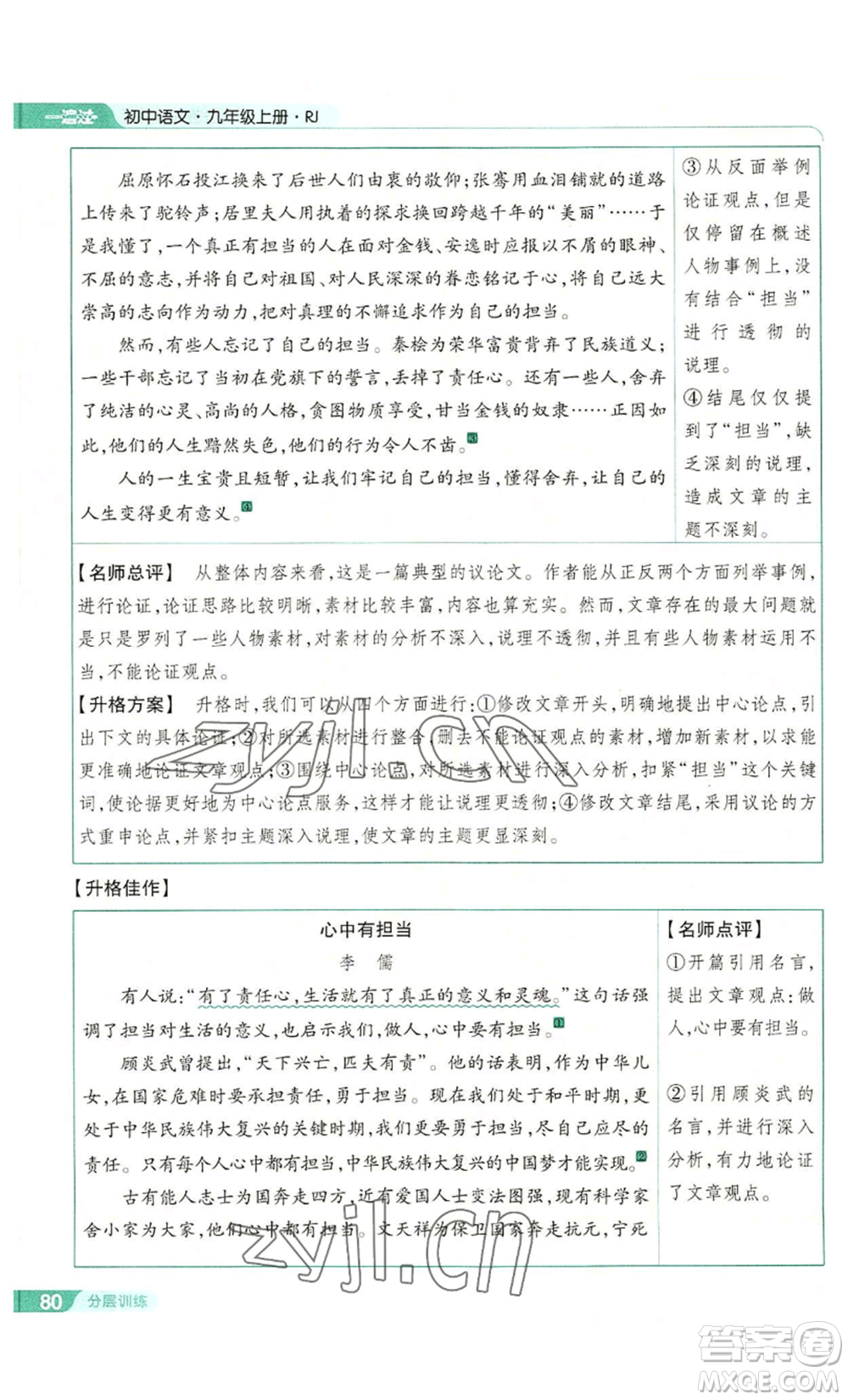 南京師范大學(xué)出版社2022秋季一遍過(guò)九年級(jí)上冊(cè)語(yǔ)文人教版參考答案