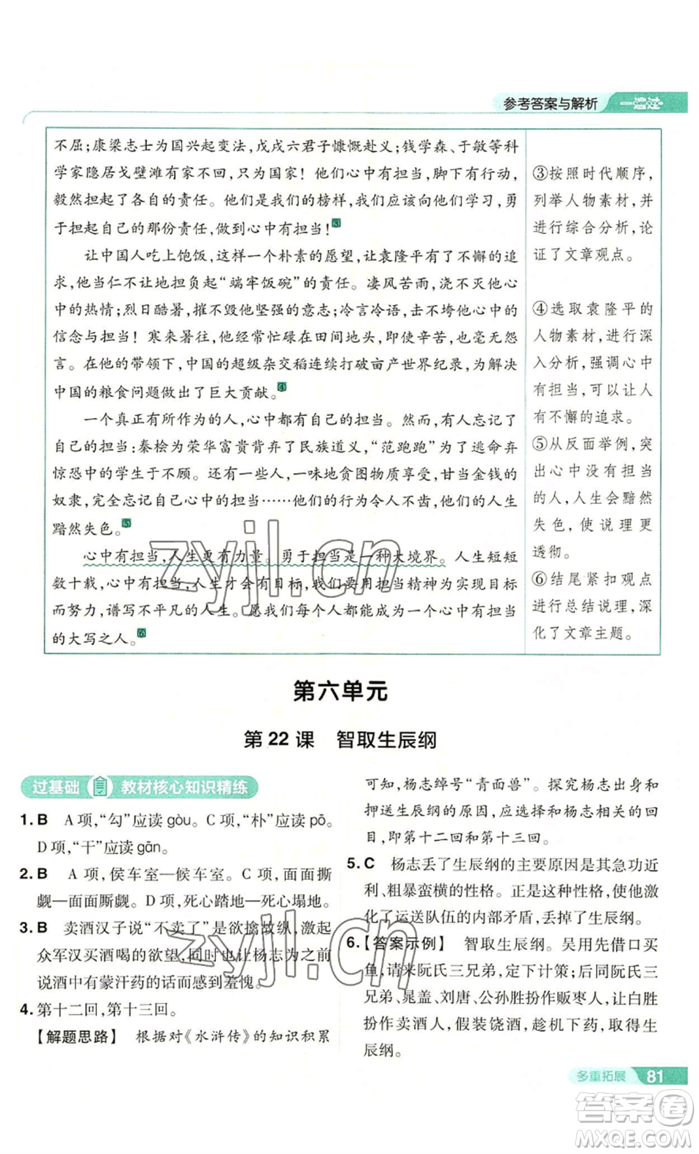 南京師范大學(xué)出版社2022秋季一遍過(guò)九年級(jí)上冊(cè)語(yǔ)文人教版參考答案