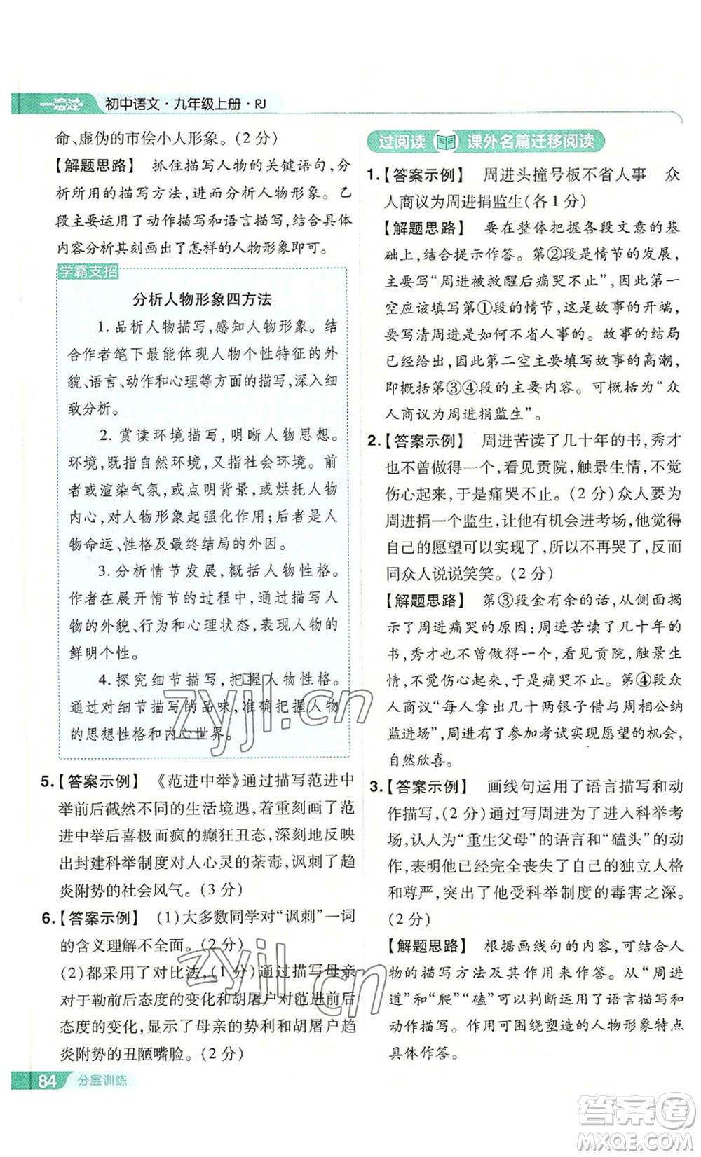 南京師范大學(xué)出版社2022秋季一遍過(guò)九年級(jí)上冊(cè)語(yǔ)文人教版參考答案