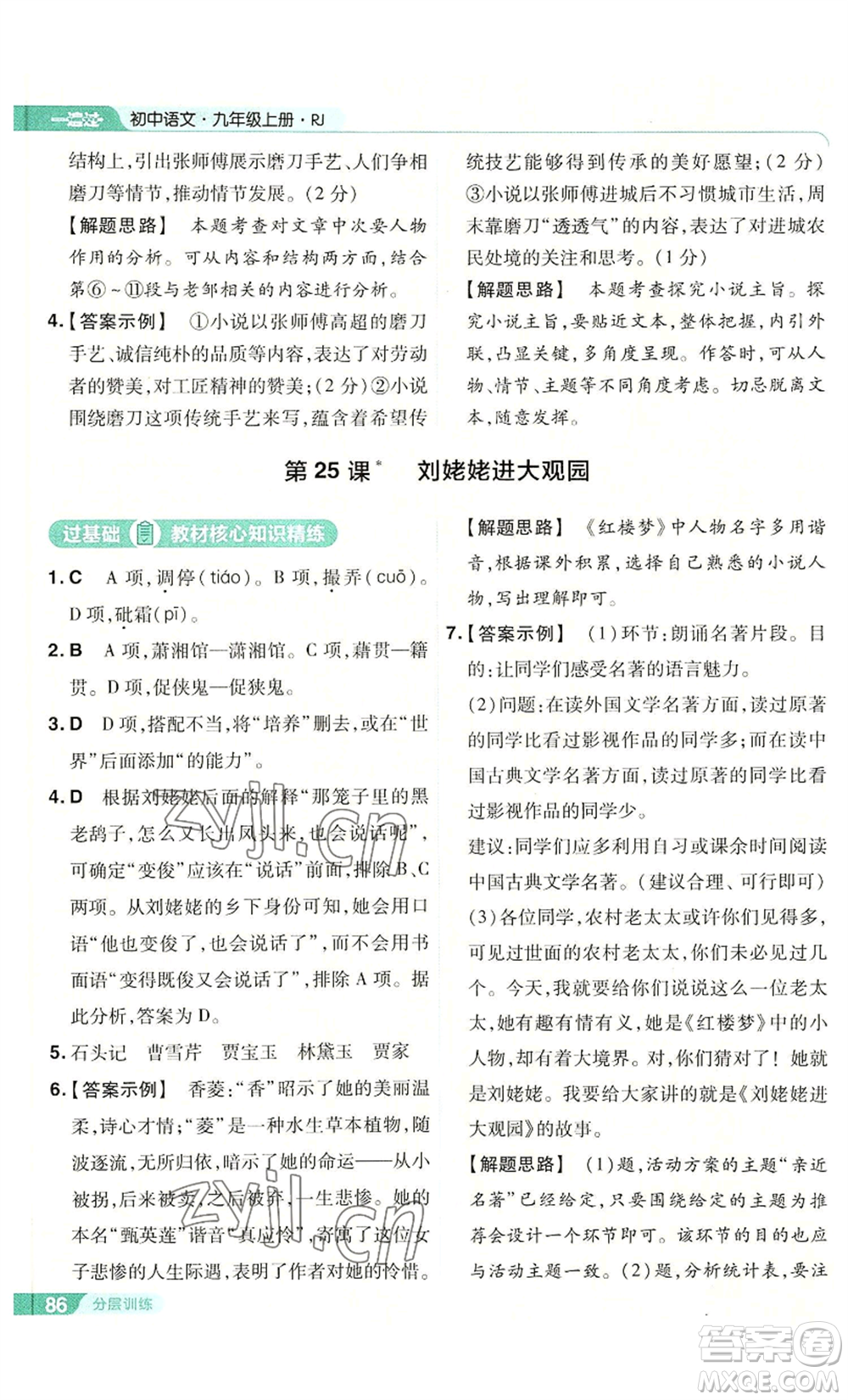 南京師范大學(xué)出版社2022秋季一遍過(guò)九年級(jí)上冊(cè)語(yǔ)文人教版參考答案