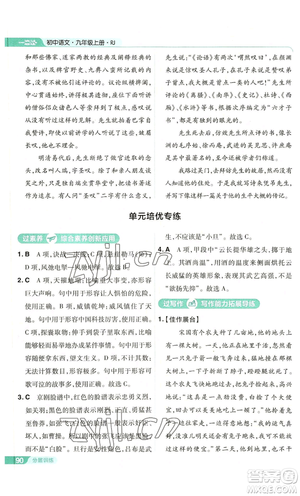 南京師范大學(xué)出版社2022秋季一遍過(guò)九年級(jí)上冊(cè)語(yǔ)文人教版參考答案