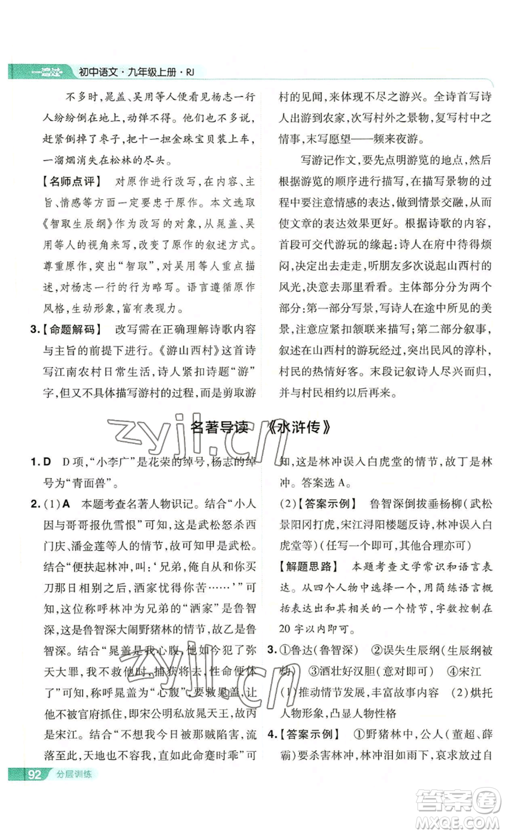 南京師范大學(xué)出版社2022秋季一遍過(guò)九年級(jí)上冊(cè)語(yǔ)文人教版參考答案