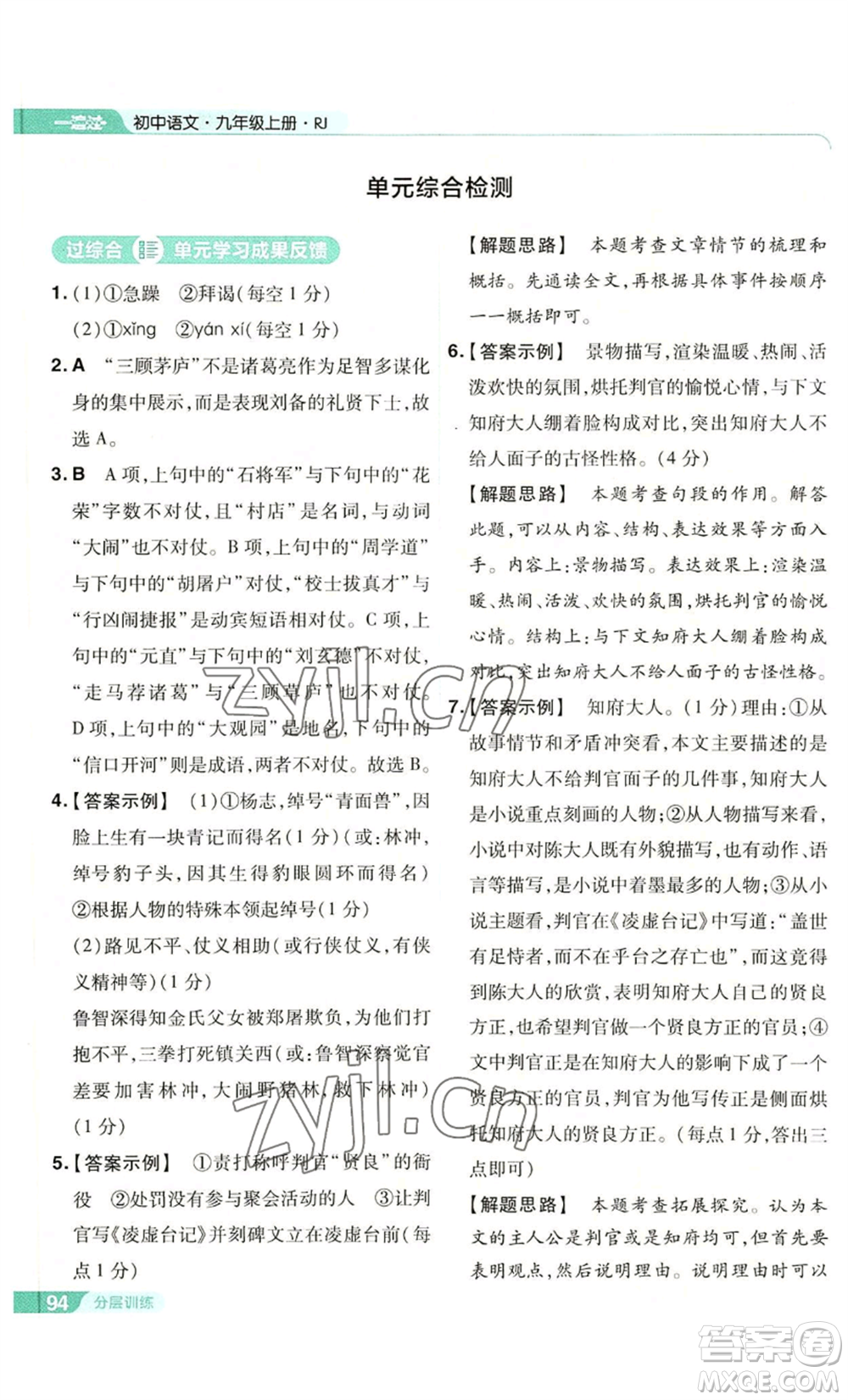 南京師范大學(xué)出版社2022秋季一遍過(guò)九年級(jí)上冊(cè)語(yǔ)文人教版參考答案