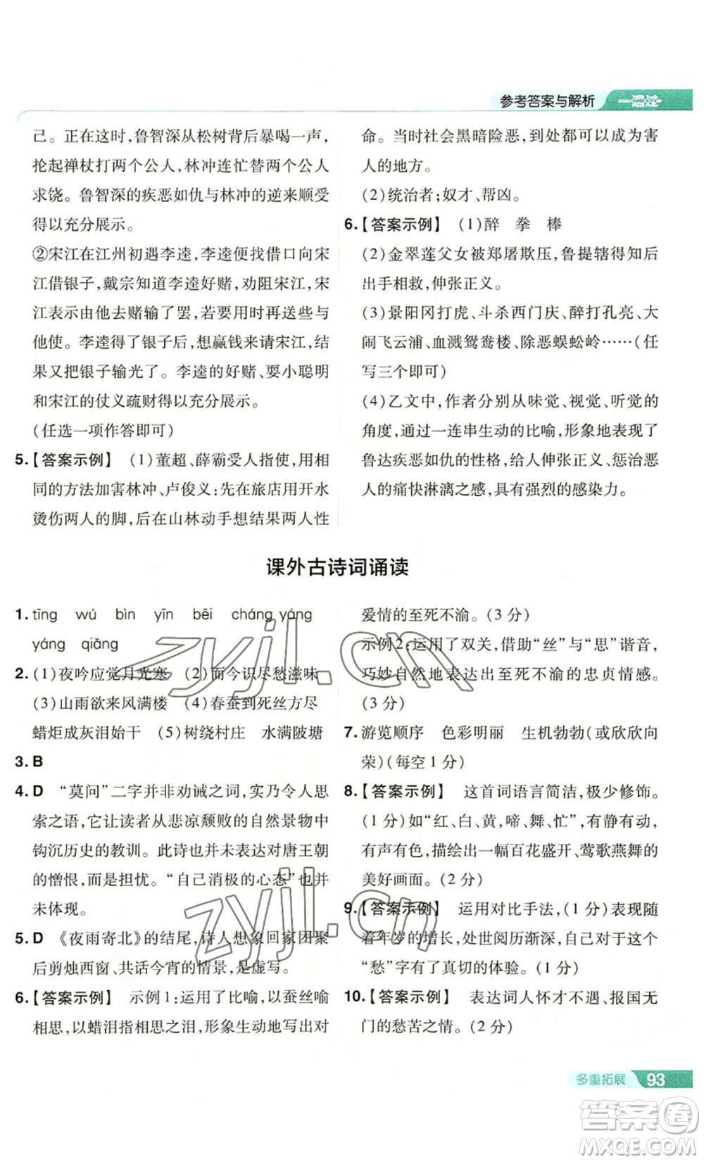 南京師范大學(xué)出版社2022秋季一遍過(guò)九年級(jí)上冊(cè)語(yǔ)文人教版參考答案