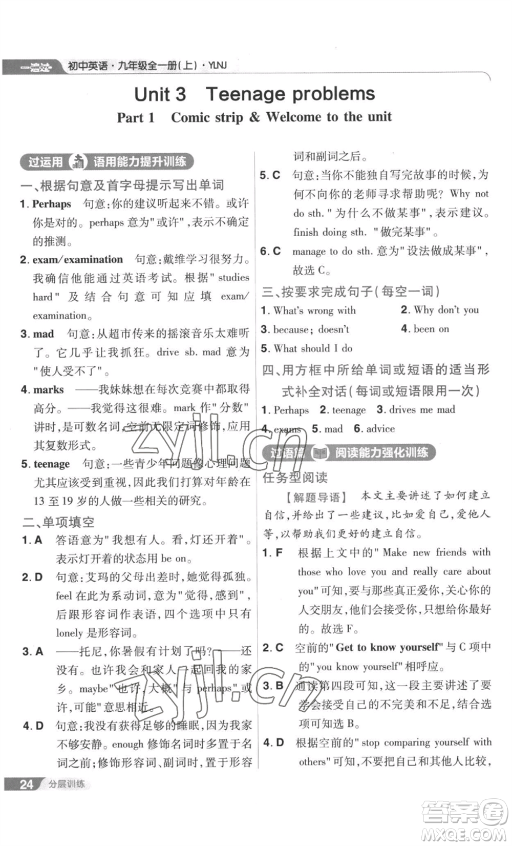 南京師范大學(xué)出版社2022秋季一遍過九年級英語譯林牛津版參考答案