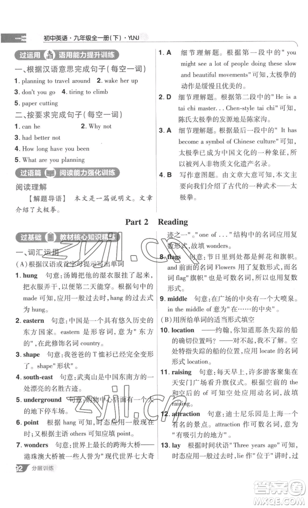 南京師范大學(xué)出版社2022秋季一遍過九年級英語譯林牛津版參考答案