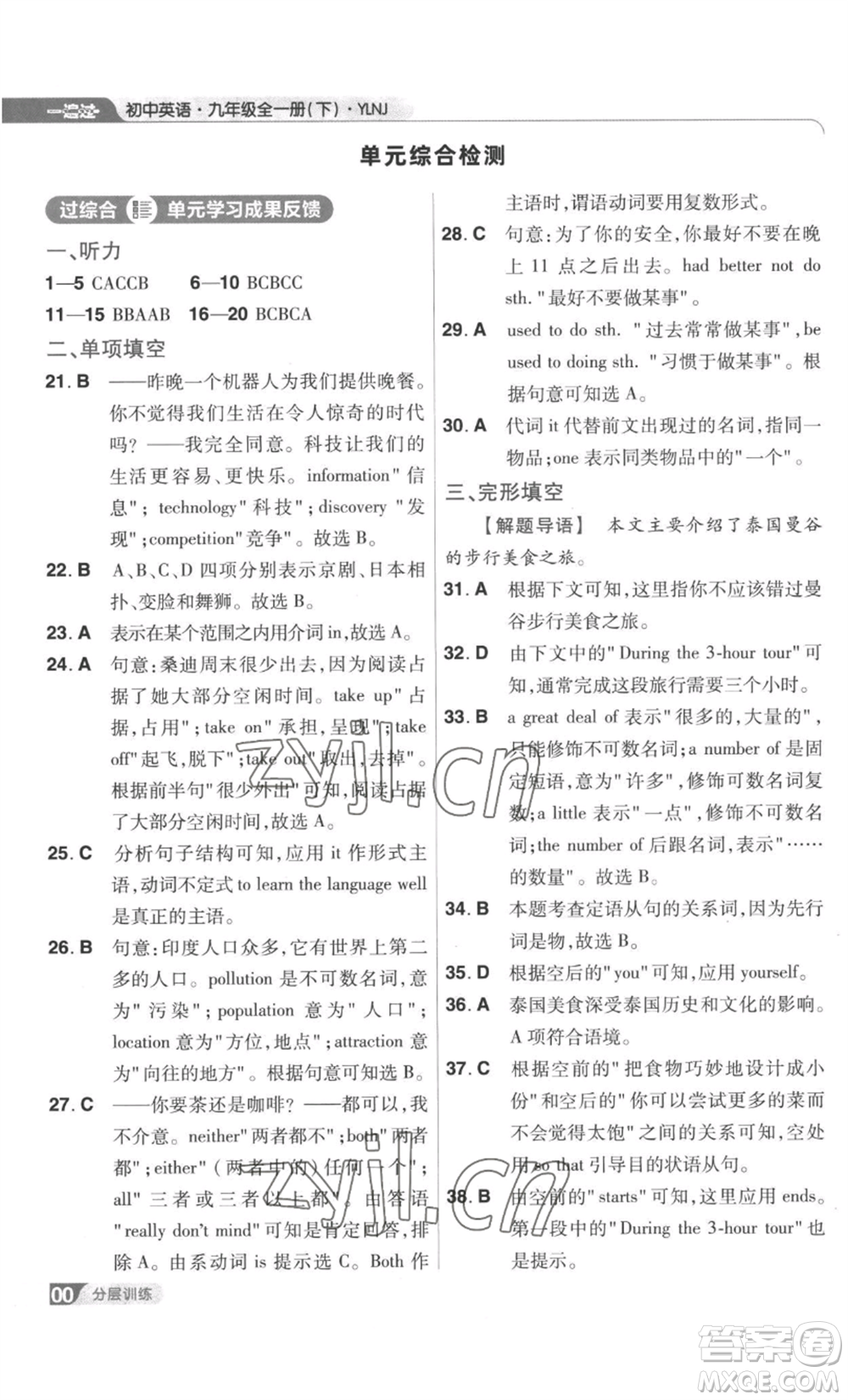 南京師范大學(xué)出版社2022秋季一遍過九年級英語譯林牛津版參考答案