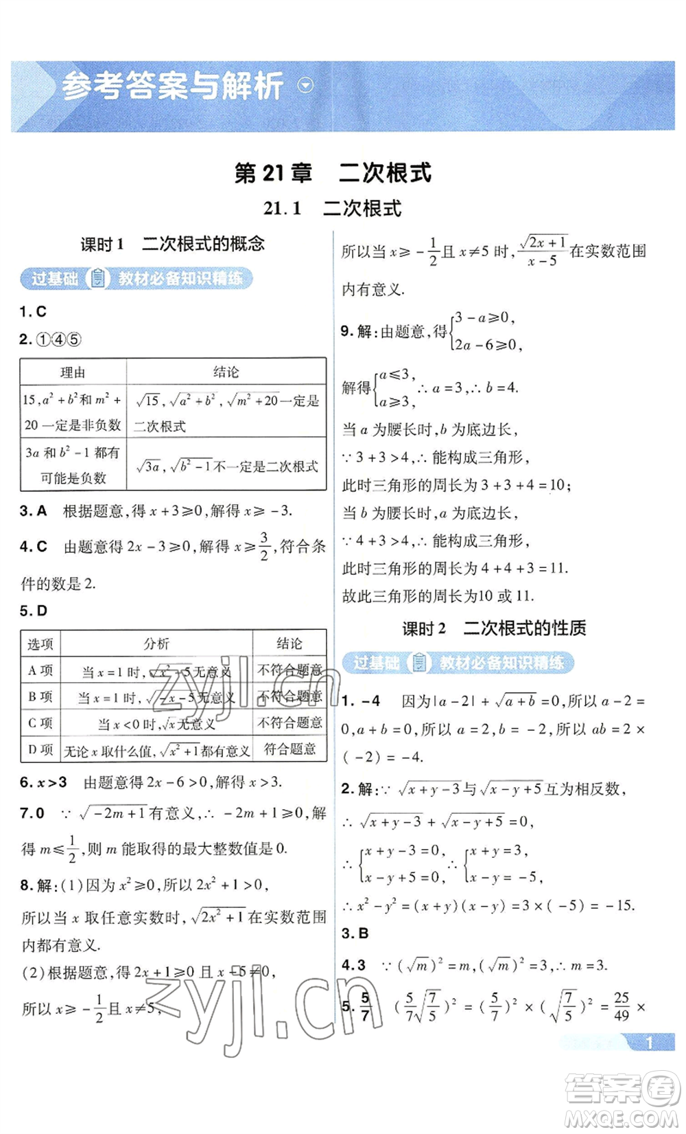 南京師范大學(xué)出版社2022秋季一遍過九年級(jí)上冊(cè)數(shù)學(xué)華東師大版參考答案