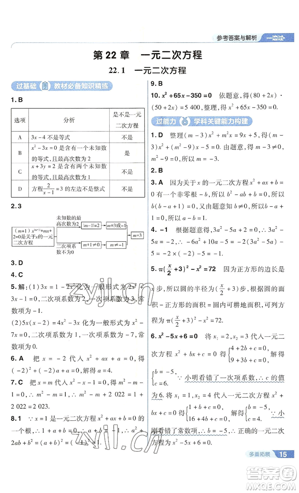 南京師范大學(xué)出版社2022秋季一遍過九年級(jí)上冊(cè)數(shù)學(xué)華東師大版參考答案