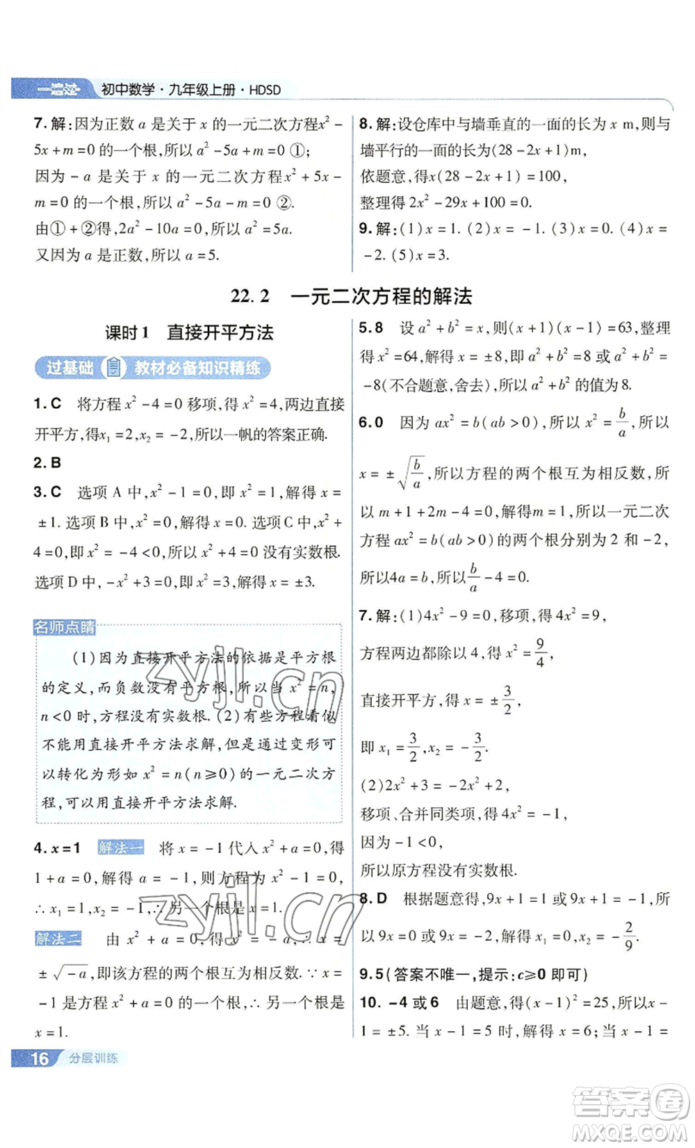 南京師范大學(xué)出版社2022秋季一遍過九年級(jí)上冊(cè)數(shù)學(xué)華東師大版參考答案