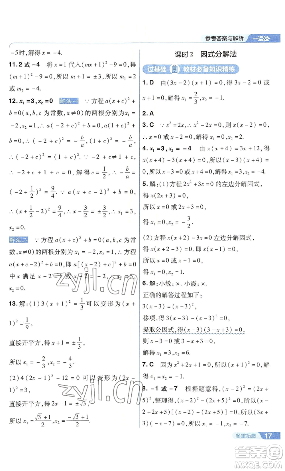 南京師范大學(xué)出版社2022秋季一遍過九年級(jí)上冊(cè)數(shù)學(xué)華東師大版參考答案