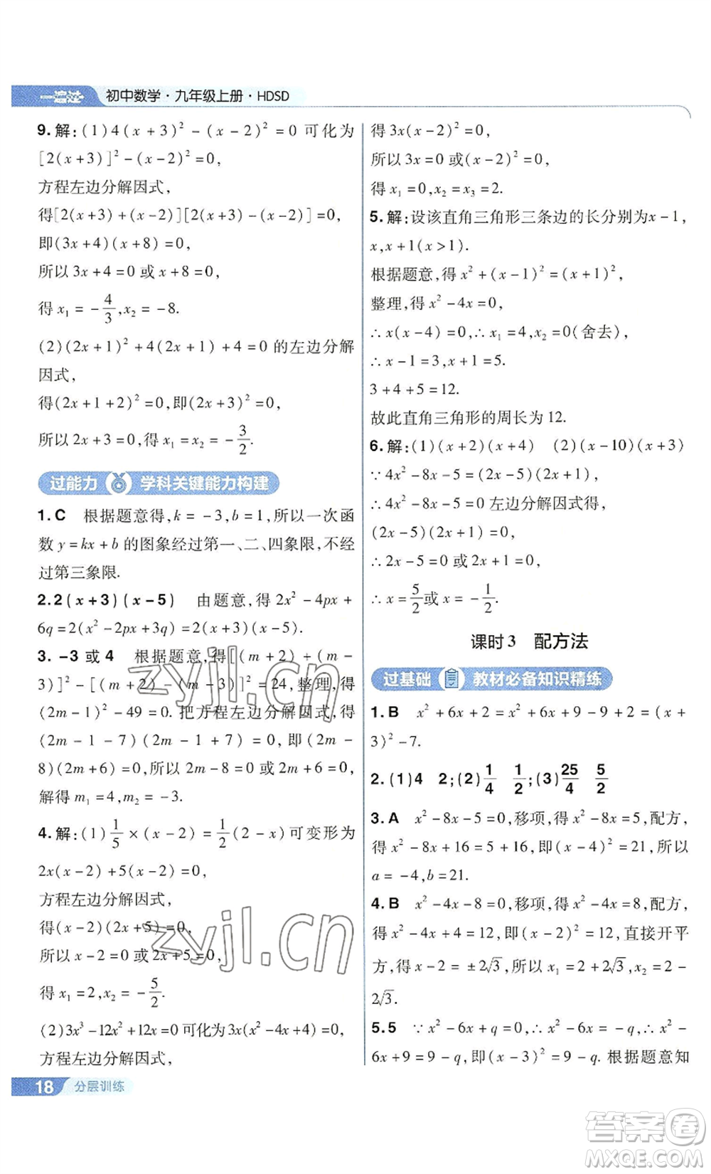 南京師范大學(xué)出版社2022秋季一遍過九年級(jí)上冊(cè)數(shù)學(xué)華東師大版參考答案