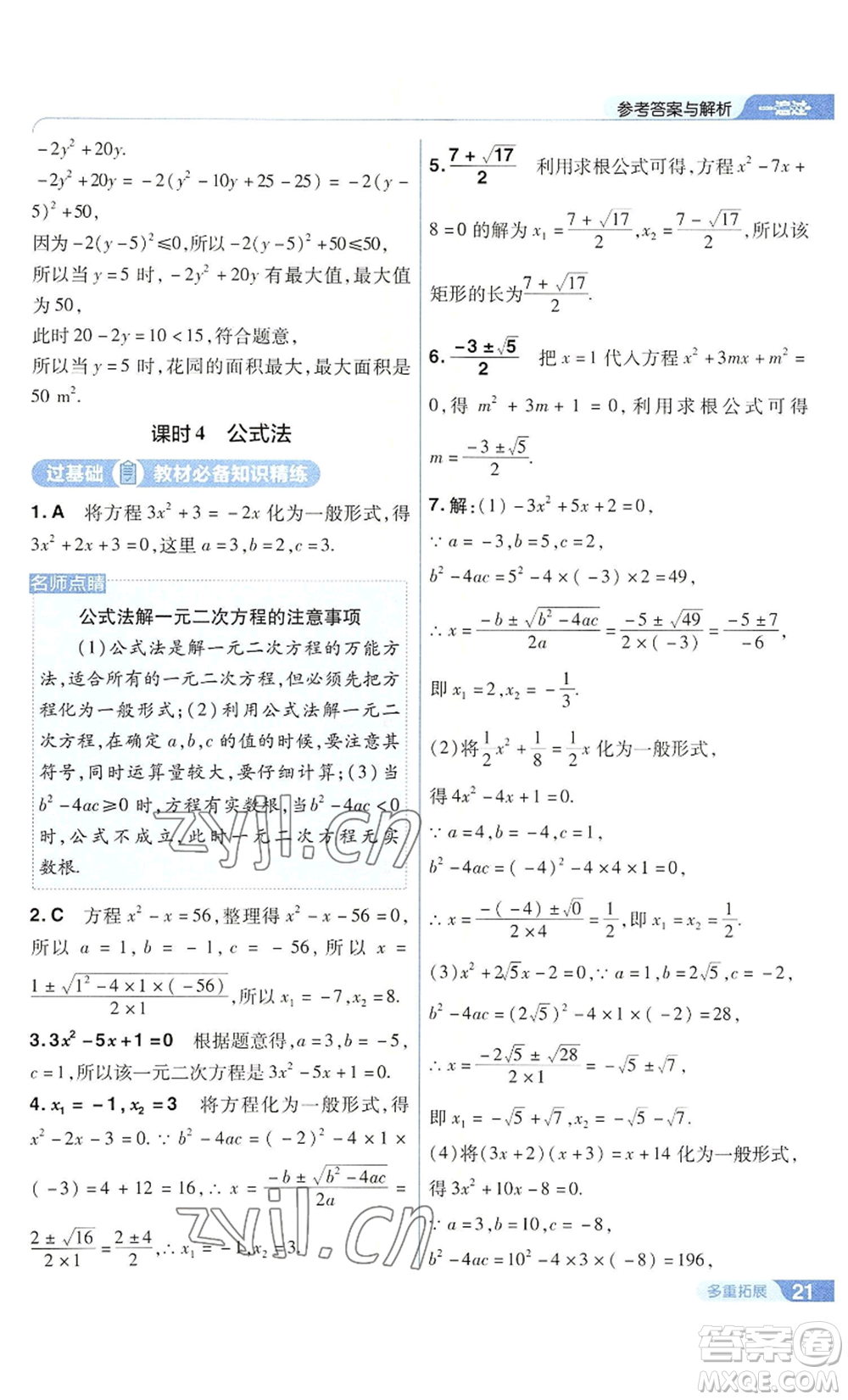 南京師范大學(xué)出版社2022秋季一遍過九年級(jí)上冊(cè)數(shù)學(xué)華東師大版參考答案